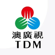 澳廣視 TDM
