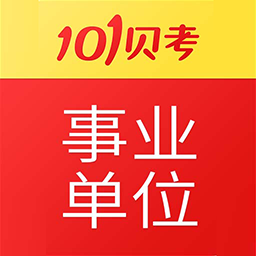 事业单位考试-免费题库