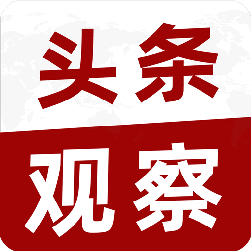 头条观察-聚焦热点畅谈天下