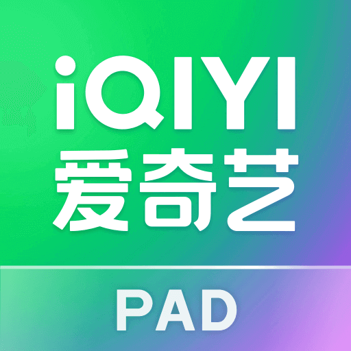 爱奇艺 PAD-生万物家家有戏