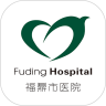 福鼎市医院