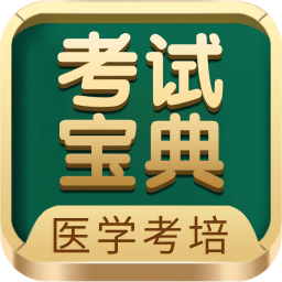 考试宝典-让医学考试更简单