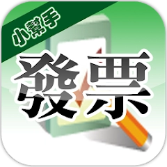 發票小幫手(雲端發票|統一發票對獎)