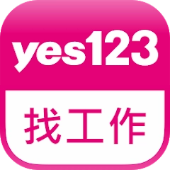 yes123 找工作-面試通知即時收，求職、找打工就是快