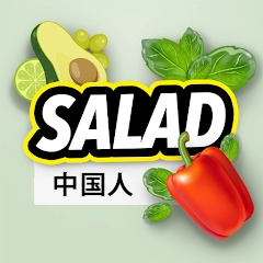 沙拉食谱:健康膳食