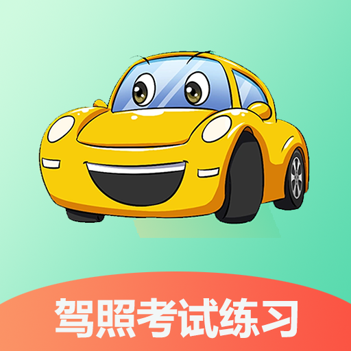驾照考试训练通