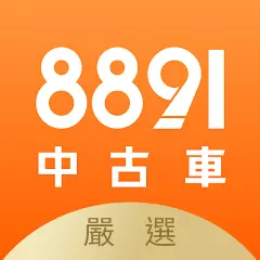 8891 中古車 – 買車,嚴選中古車二手車好車車價找車汽車