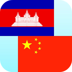 高棉语中文翻译