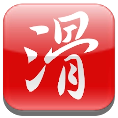 滑機輸入法:好用的中文,注音輸入法