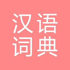 All 汉语词典, Chinese ⇔ Chinese