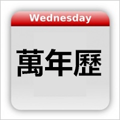 Chinese Calendar – 万年历