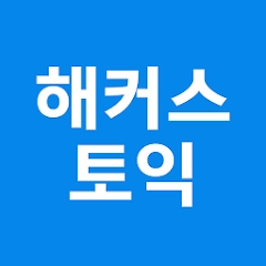 해커스 토익 – TOEIC 토익 인강 토익단어 시험일정