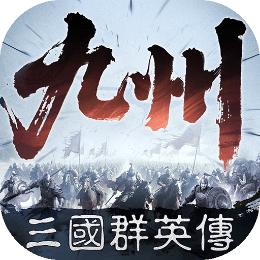 三国群英传：策定九州
