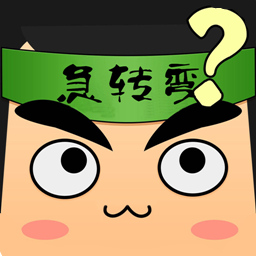 疯狂脑筋急转弯-上万条脑筋急转弯