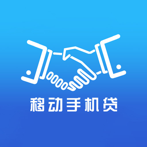 移动手机货-手机借钱分期平台
