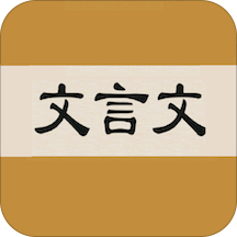 文言文字典