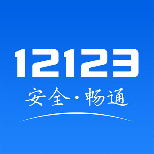 交管 12123