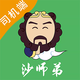 沙师弟司机-货车导航找货加油