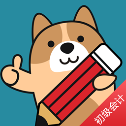 初级会计练题狗-会计职称考试题库