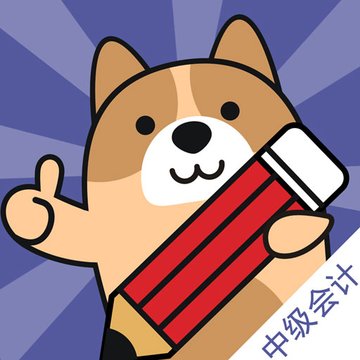 中级会计练题狗-会计职称考试