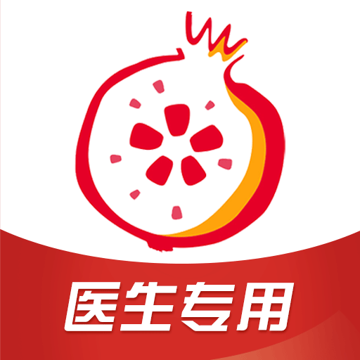 石榴云医医生版-互联网医院