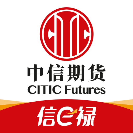 中信期货-信 e 禄