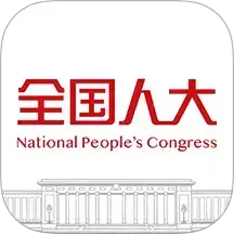 全国人大