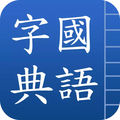 國語字典