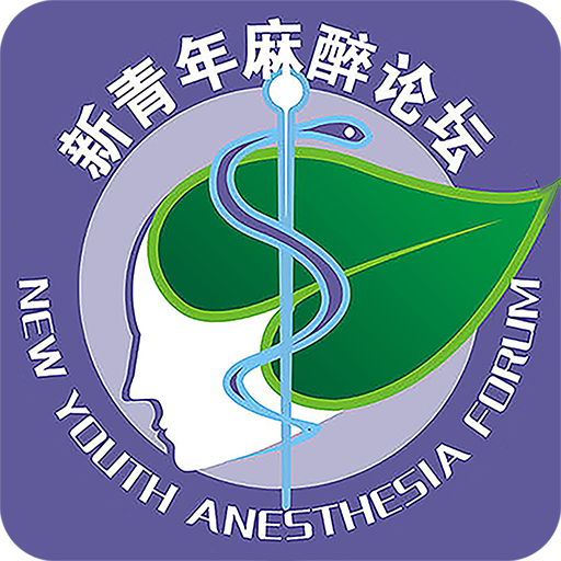 新青年麻醉论坛