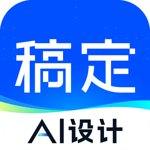 稿定设计-AI 图片海报视频制作
