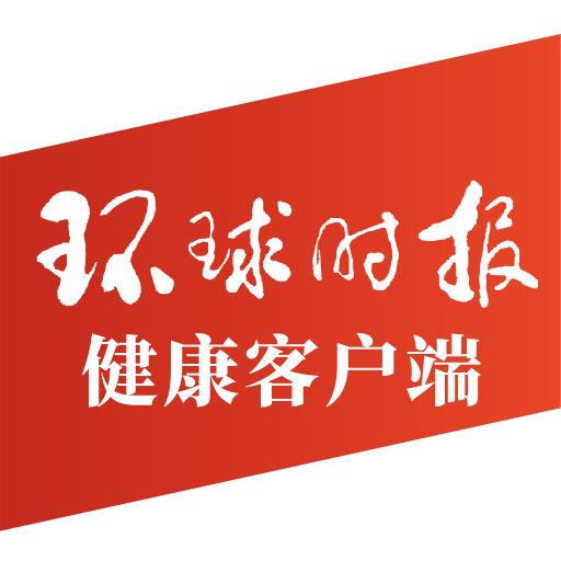 环球时报健康