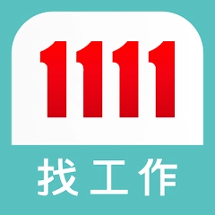 1111 找工作- 找工作、找兼差 打工優質幫手