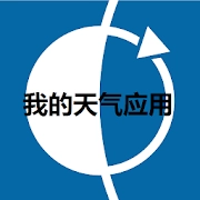 我的天气应用