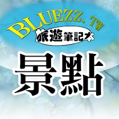 bluezz 旅遊筆記本- 台灣景點住宿美食收錄