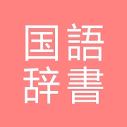 All 国語辞書, Japanese ⇔ Japanese