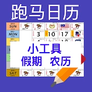 大马日历 2025 与公共假期(马来西亚跑马日历 农历)