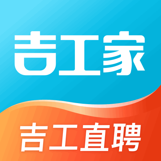 吉工家-找工作招聘求职找兼职找活