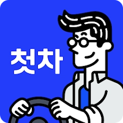 첫차 – 중고차 구매, 내차팔기 필수앱