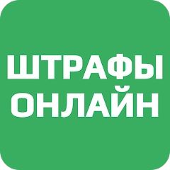 Штрафы Онлайн