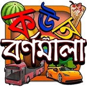বর্ণমালা : পড়ি,লিখি,শিখি