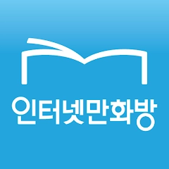 인터넷만화방 – 만화 웹툰 소설