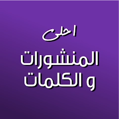 كلمات – منشورات و عبارات