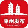 涿州发布 APP