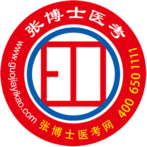 张博士医考掌上课堂