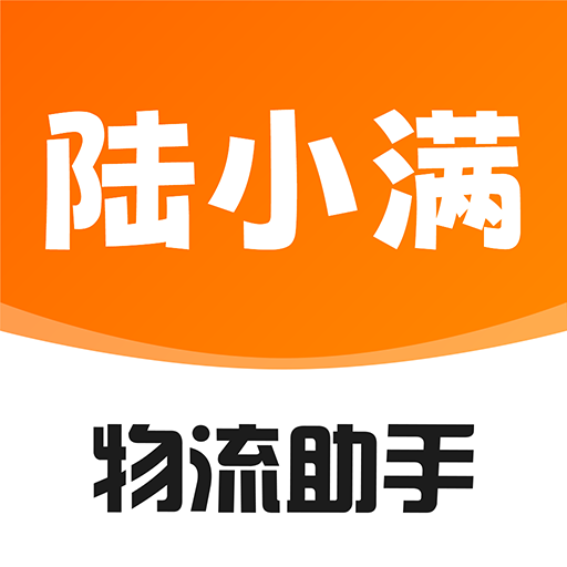 陆小满 I 物流助手-发货找物流