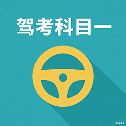驾校驾考科目一