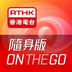 RTHK 隨身版