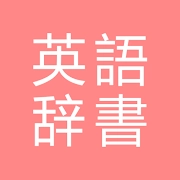 All 英語辞書, English ⇔ Japanese