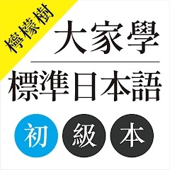 檸檬樹-大家學標準日本語初級本