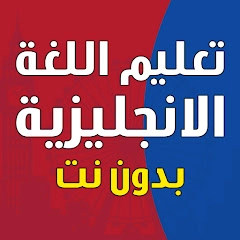 تعليم اللغة الانجليزية بدون نت